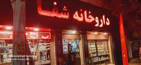 داروخانه شفا